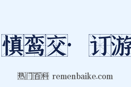 慎鸾交·订游是什么意思的图片